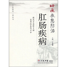 中医教您防治肛肠疾病