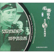 名著镜头-英汉双语经典阅读(第2辑):西线无战事 王子复仇记
