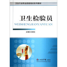 卫生行业职业技能培训系列教材：卫生检验员