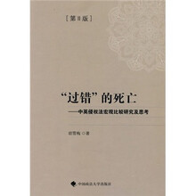 “过错”的死亡（中英侵权法宏观比较研究及思考）[第2板]