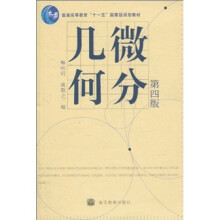 微分几何（第4版）