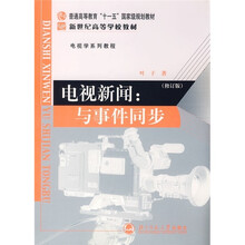 电视新闻：与事件同步（修订版）