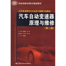 高等职业教育汽车运用与维修专业教材：汽车自动变速器原理与维修（第2版）