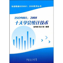 ISO9001：2008十天学会统计技术