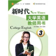 新时代大学英语教师用书3（附光盘）