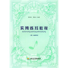 实用练耳教程（上册·初级程度）