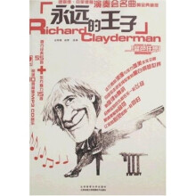 永远的王子：理查德·克莱德曼演奏会名曲（黄金典藏版）（附光盘）