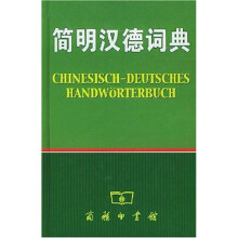 简明汉德词典