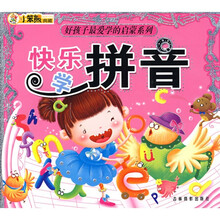 好孩子最爱学的启蒙系列:快乐学拼音(注音版)