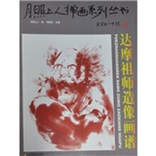 月照上人禅画系列丛书：达摩祖师造像画谱（第2卷）