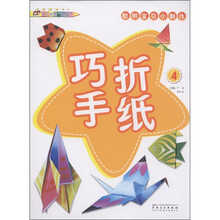 聪明宝贝小制作：巧手折纸（4）