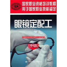 国家职业资格培训教程:眼镜定配工(中级)