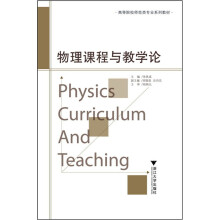 高等院校师范类专业系列教材:物理课程与教学论