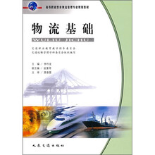 高等职业教育物流管理专业规划教材:物流基础