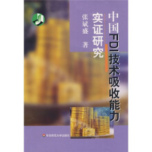 中国FDI技术吸收能力实证研究