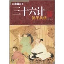 三十六计 孙子兵法