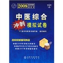 2008医学考研蓝皮书：中医综合冲刺模拟试卷