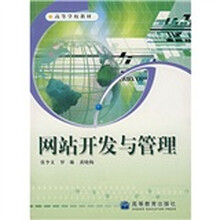 高等学校教材：网站开发与管理