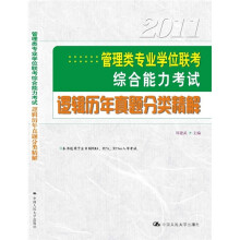 2011管理类专业学位联考综合能力考试：逻辑历年真题分类精解