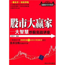 股市大赢家：大智慧炒股实战讲座