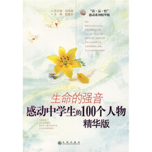 生命的强音：感动中学生的100个人物（精华版）