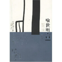 喻世明言(足本)