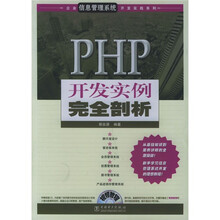 PHP开发实例完全剖析（附光盘）
