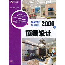 细解流行家居设计2000例:顶棚设计