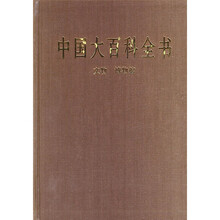 中国大百科全书:文物、博物馆