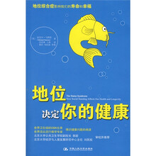 地位决定你的健康