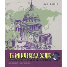 五洲四海总关情：旅游散文及建筑风光素描集