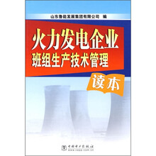 火力发电企业班组生产技术管理读本
