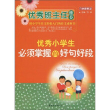方洲新概念：优秀小学生必须掌握的好句好段