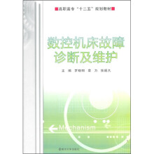高职高专“十二五”规划教材：数控机床故障诊断及维护