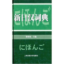 新日汉词典