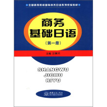 商务基础日语(第1册全国高等院校国际商务日语系列统编教材)