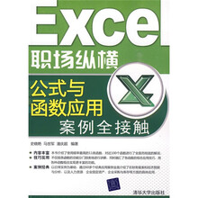 Excel职场纵横：公式与函数应用案例全接触
