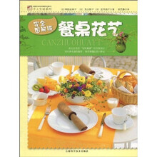 手工生活系列：餐桌花艺（完全图解版）