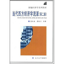 当代西方经济学流派（第2版）