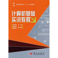 高等职业教育“十一五”规划教材：计算机基础实训教程