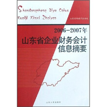 2006-2007年山东省企业财务会计信息摘要
