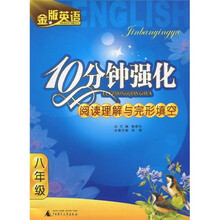 金版英语：10分钟强化阅读理解与完型填空（8年级）