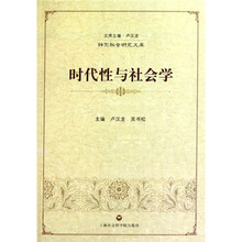 时代性与社会学：转型社会研究文库