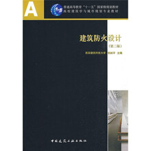 普通高等教育“十一五”国家级规划教材:建筑防火设计(第2版)(附光盘)