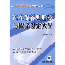 汽车保养灯归零与程序设定大全