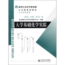 大学基础化学实验（新世纪高等学校教材公共课系列教材）