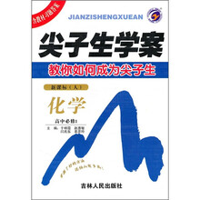 尖子生学案：化学（高中必修1）（新课标人）