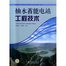 抽水蓄能电站工程技术