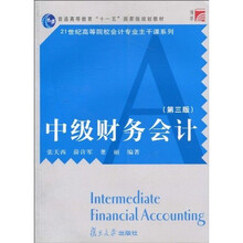 中级财务会计（第3版）
