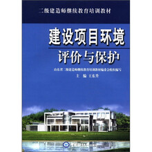 建设项目环境评价与保护（二级建造师继续教育培训教材）